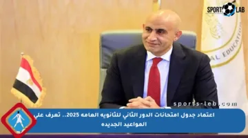 اعتماد جدول امتحانات الدور الثاني للثانوية العامة 2025.. تعرف على المواعيد الجديدة